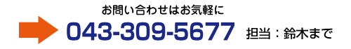 お問い合わせはお気軽に