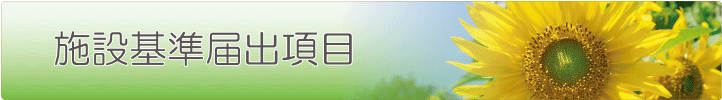 施設基準届出項目