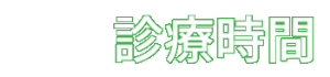 診療時間