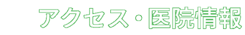 アクセス・医院情報