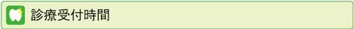 診療受付時間